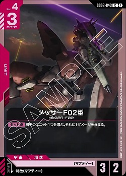 メッサーF02型 【GD03-043C】